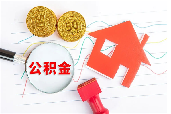 谷城个人住房公积金取出流程（如何取个人住房公积金）